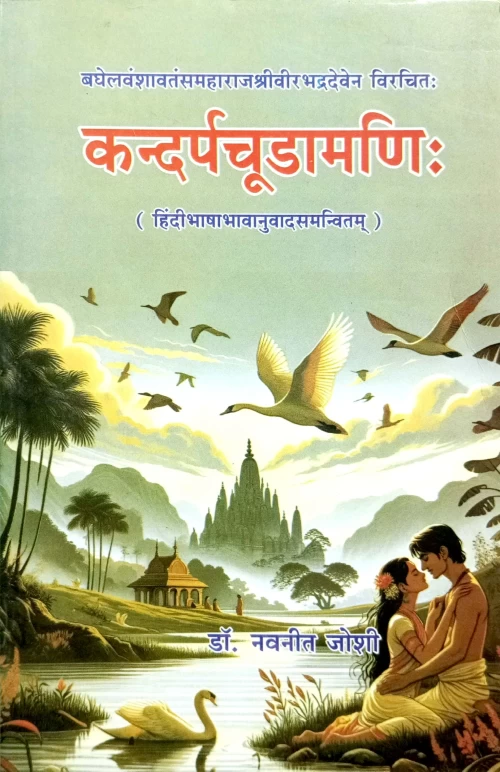 Kandarpachudamani (CSBG 220)